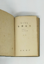 樂學叢書　有機化學　上