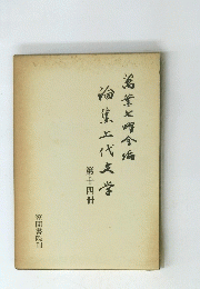 論集上代文学　第14冊