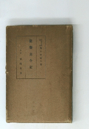 能樂古記