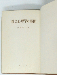 社会心理学の展開