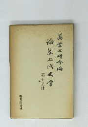 論集上代文学:第十五冊