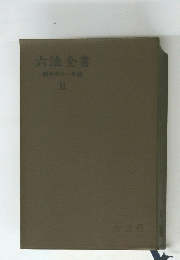 六法全書　2