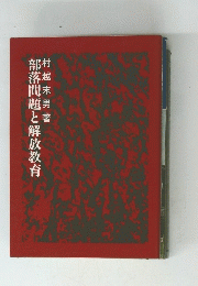 部落問題と解放教育