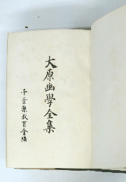 大原幽学全集