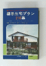 標準住宅プラン 210集
