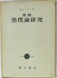 增補 恐慌論研究