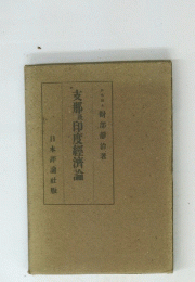 支那印度經濟論