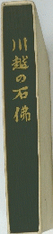 川越の石佛