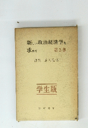 新しい政治経済学を求めて　第3集　学生版