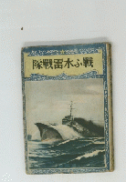 隊戰雷水ふ戰