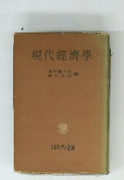 現代經濟學