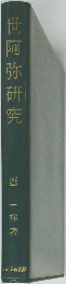 世阿弥研究