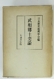 武相郷土史論