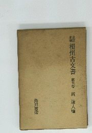 相州古文書　第五巻