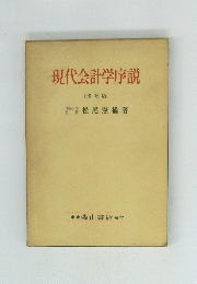 現代会計学序説　