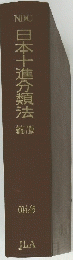 日本十進分類法