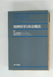 精神医学と社会療法