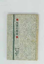 文学の形成