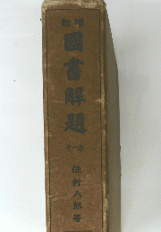 国書解題そーあ