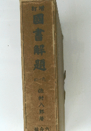 国書解題わーた