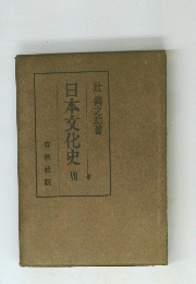 日本文化史　VII