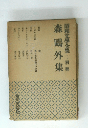 森鷗外集