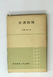 交流回路