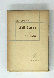 経済原論上巻