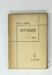 新経済学演習講座　マルクス経済学