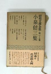 小泉信三集　第27巻