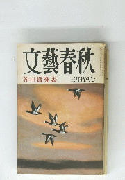 文藝春秋 三月特別号