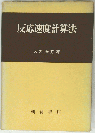 反応速度計算法