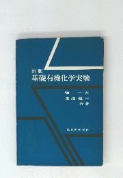 基礎有機化学実験