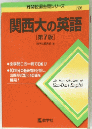 難関校過去問シリーズ726　関西大の英語　第7版