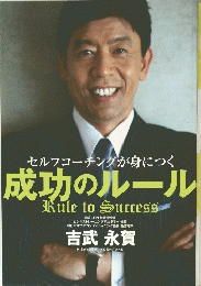 セルフコーチングが身につく 成功のルール