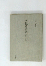 國性爺合戦