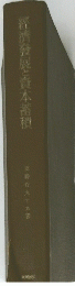 經濟發展と資本蓄積