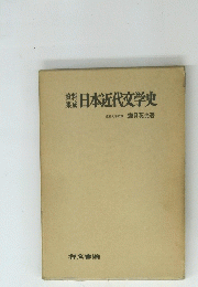 資料集成日本近代文学史