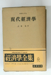 經濟學全集　III 現代經濟學
