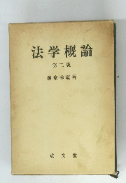 法学概論 第二版