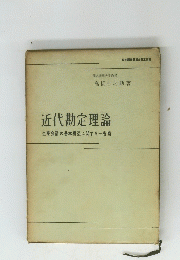 近代勘定理論