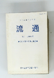 流通　3　1990年