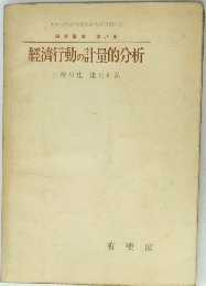 研究叢書 第八冊 經濟行動の計量的分析 