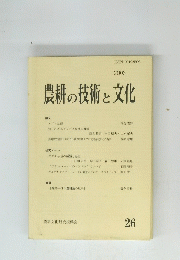 農耕の技術と文化　2003年　26