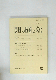 農耕の技術と文化 25号