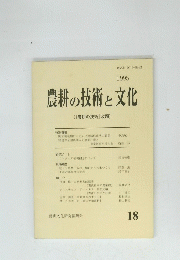 農耕の技術と文化　18　1995年