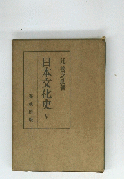 日本文化史 V