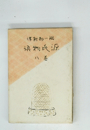 俳句源氏　8