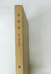 夢 物 語 続飛騨叢書1