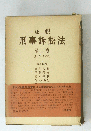 註釈 刑事訴訟法 第二巻
